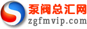 泵阀总汇网